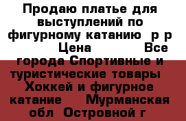 Продаю платье для выступлений по фигурному катанию, р-р 146-152 › Цена ­ 9 000 - Все города Спортивные и туристические товары » Хоккей и фигурное катание   . Мурманская обл.,Островной г.